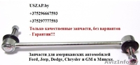 Магазин запчастей  для американских, японских, корейских, китайских автомобилей  - Изображение #7, Объявление #1042258