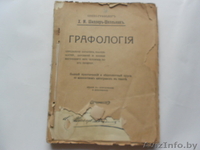 Х.М.Шиллеръ-Школьникъ.ГРАФОЛОГИЯ - Изображение #1, Объявление #1266808