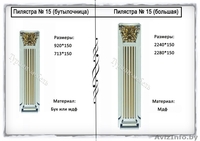 Мебельные балюстрады и пилястры от производителя! - Изображение #4, Объявление #1272355