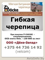 Сайдинг Водосток Гибкая черепица DOCKE / Деке - Изображение #4, Объявление #1283405