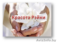 Обучение Рэйки (консультирование) - Изображение #1, Объявление #972244