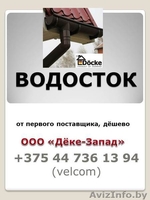 ООО"Дёке-Запад" - Изображение #3, Объявление #1067663