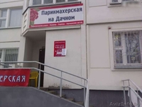 Продается парикмахерская (готовый бизнес) - Изображение #1, Объявление #1133096