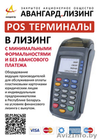Аренда платёжных POS ТЕРМИНАЛОВ для расчёта пластиковыми карточками - Изображение #2, Объявление #1304601