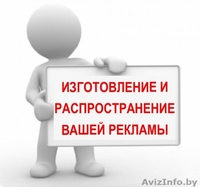 Распространение листовок в Минске под ключ. Дизайн, печать, конвертирование. - Изображение #2, Объявление #1340074