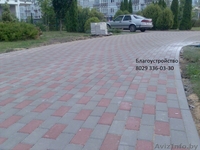 Выполним благоустройство территории: укладка тротуарной плитки, отмостка, дорожк - Изображение #3, Объявление #1332947