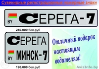 Наклейка на авто. Сувенирный номер на авто - Изображение #2, Объявление #1348434