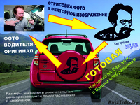 Наклейка на авто с портретом. - Изображение #1, Объявление #1354064
