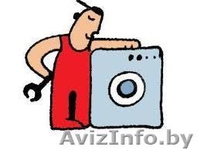 Ремонт бытовой техники : машин (стиральных, сушильных, посудомоечных) на дому. - Изображение #3, Объявление #1350809