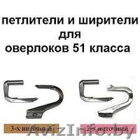 Нужные зап части,детали для швейных промышленных и бытовых машин,скорняжек - Изображение #6, Объявление #1369507