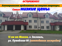 Почему в Заславле самые дешевые квартиры - Изображение #2, Объявление #1453630