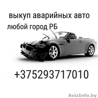 Выкуп автомобилей  Беларусь. В любом состоянии,срочный выкуп. - Изображение #1, Объявление #1470356