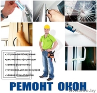Окна ПВХ в Минске-Распродажа-Ремонт- Установка под ключ,недорого! - Изображение #1, Объявление #1268847