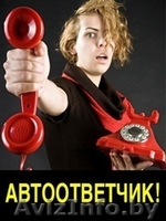 Автоответчик - это современно - Изображение #4, Объявление #1480864