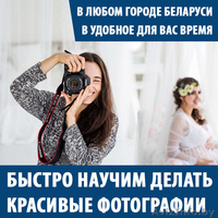 Быстро научим делать красивые фотографии! - Изображение #2, Объявление #1500816