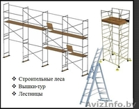 Сдаем напрокат строительные леса с вышками, а также занимаемся грузоперевозками - Изображение #1, Объявление #1506978
