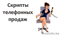 Скрипты продаж помогут увеличить продажи - Изображение #1, Объявление #1509956