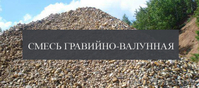 Песок. Пгс. Гравий. Щебень. Грунт. Гравийно-валунная смесь. Чернозем.  - Изображение #4, Объявление #1544516