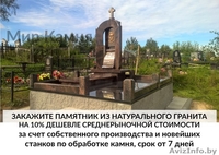 Памятники, ограды, благоустройство от производителя по всей РБ. - Изображение #2, Объявление #1551121