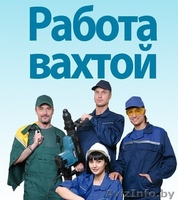Вахтовый метод работы. Высокооплачиваемая работа. - Изображение #2, Объявление #1570081