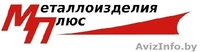 Металлоизделия плюс - производство и продажа металлоизделий и элетрооборудования - Изображение #1, Объявление #1577858