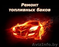  РЕМОНТ И ВОССТАНОВЛЕНИЕ ТОПЛИВНЫХ БАКОВ - Изображение #1, Объявление #492142