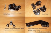 Ролики сдвижной двери для Вашего авто. - Изображение #1, Объявление #1588553