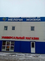 Франшиза| Супермаркет фиксированных цен "Мелочи Жизни" - Изображение #7, Объявление #1605797
