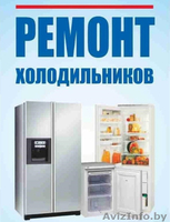 РЕМОНТ ХОЛОДИЛЬНИКОВ С ВЫЕЗДОМ НА ДОМ!!! МИНСК ,РЕГИОНЫ. - Изображение #1, Объявление #1610577