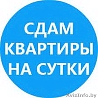 Дешевые Квартиры на Сутки-Часы в центре Минска - Изображение #1, Объявление #1613061