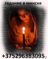 Потoмственная вoрoжея прeдсказатeльница Дарья Михайловна минск - Изображение #5, Объявление #1631584
