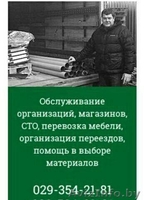 Переезды, Перевозка мебели, Грузчики. - Изображение #1, Объявление #1640399