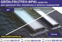 Средство для удаления мха, лишайников, водорослей с крыш. - Изображение #2, Объявление #1652218