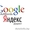 Настройка и запуск контекстной рекламы Яндекс,  Google #1514521
