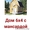 Дом сруб Кент 6х6 из бруса с мансардой - Изображение #1, Объявление #1623391