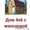 Дом сруб Бум 4х6 с мансардой из бруса - Изображение #1, Объявление #1623392
