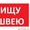 Вакансия Швея/Портная оплата 550 руб. в месяц в тц Дана Молл - Изображение #2, Объявление #1630811