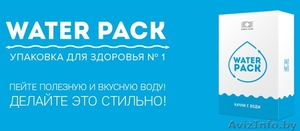 Water Pack упаковка для здоровья номер один - Изображение #2, Объявление #1362489