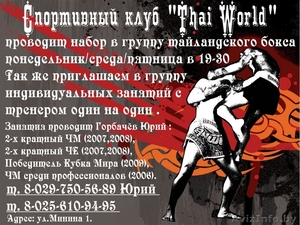 Спортивный Клуб «Thai World» приглашает в мир тайландского бокса - Изображение #1, Объявление #12113