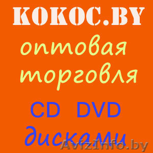 Интернет-магазин Базар.by. CD DVD мультимедиа диски. - Изображение #1, Объявление #46580