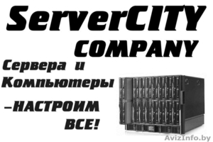 ServerCITY COMPANY  Сервера и компьютеры - НАСТРОИМ ВСЕ! - Изображение #1, Объявление #43862
