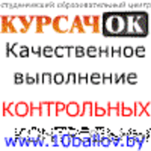 Курсовые, контрольные, рефераты, дипломные работы - Изображение #1, Объявление #71100