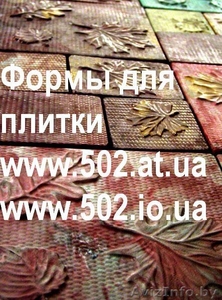 Формы Систром 635 руб/м2 на www.502.at.ua глянцевые для тротуарной и фасадной  - Изображение #1, Объявление #80509