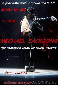 Школа танцев в стил Michael Jackson!!! - Изображение #1, Объявление #77718