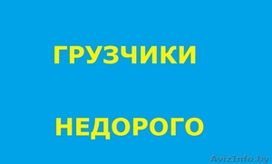 .Грузчики качественно, доступно. - Изображение #1, Объявление #108765