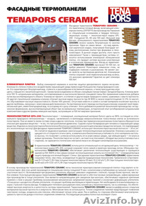 Фасадные термапанели TENAPORS CERAMIC, Латвия - Изображение #3, Объявление #79380