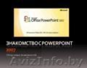 Курс «Обучение работе в PowerPoint» - Изображение #1, Объявление #112450