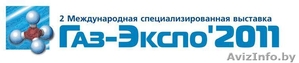 Выставки в Киеве Газ-Экспо'2011 - Изображение #4, Объявление #131301