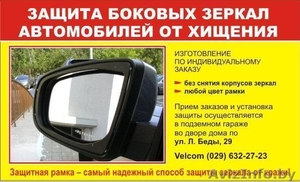 Защита боковых зеркал автомобилей от хищения - Изображение #1, Объявление #205514