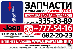 Запчасти для американских автомобилей Jeep, Dodge, Chrysler и GM в Минске - Изображение #1, Объявление #239370